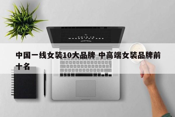 中国一线女装10大品牌 中高端女装品牌前十名