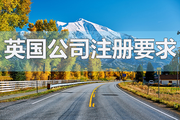 成都注册英国企业需要哪些条件和手续(成都注册英国企业需要哪些条件和手续费)
