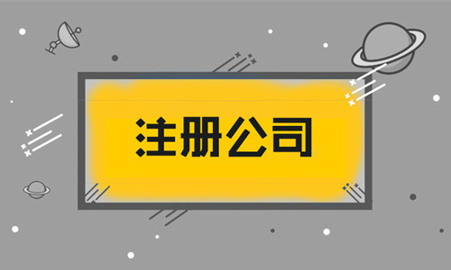 成都注册网络公司要多少钱一年(在成都注册一个公司至少要多少钱)