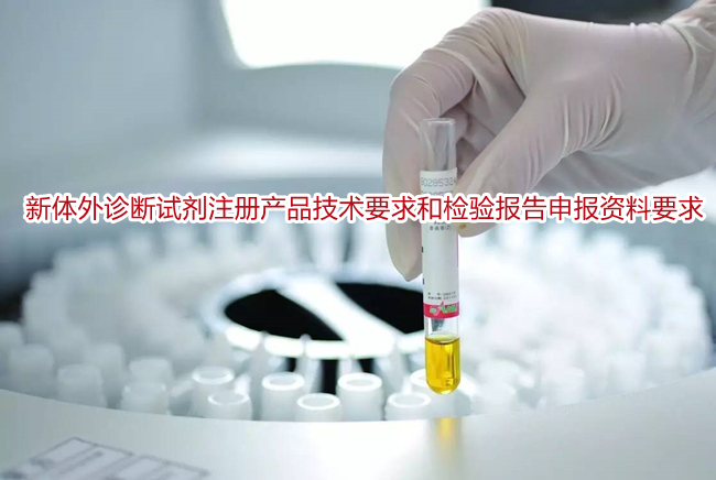 成都进口二类体外诊断试剂注册公司(成都进口二类体外诊断试剂注册公司有哪些) 成都进口二类体外诊断试剂注册公司(成都进口二类体外诊断试剂注册公司有哪些)