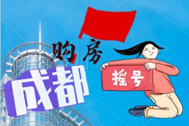 成都买房摇号怎么注册(成都买房摇号怎么注册账号)