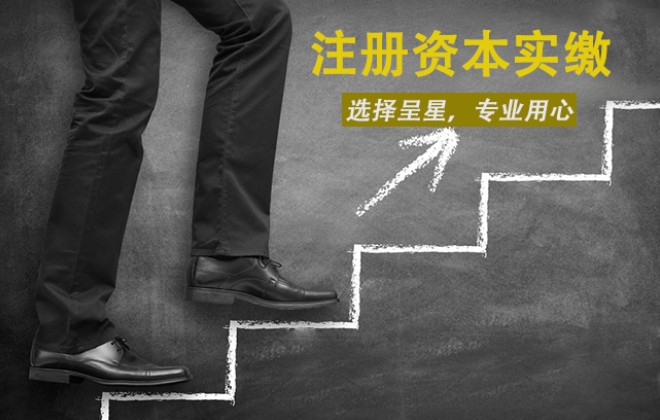 成都如何办理注册资本实缴(注册资本实缴是缴到哪里去了)