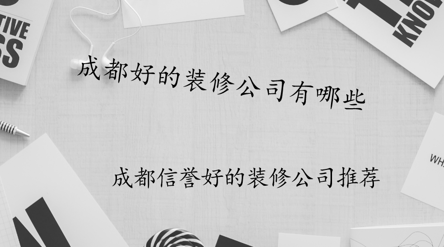 信誉好的成都公司注册(成都商标注册公司哪家好)