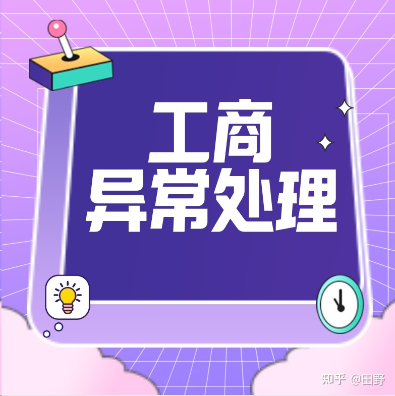 成都工商注册地址异常了如何处理的简单介绍