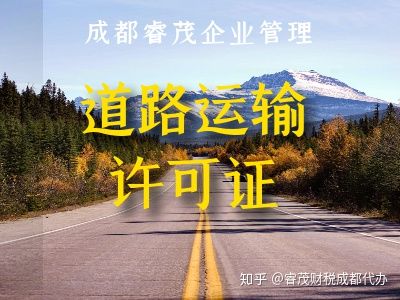 成都代办道路运输许可证注册(成都道路运输从业资格证联系电话) 成都代办道路运输许可证注册(成都道路运输从业资格证联系电话)