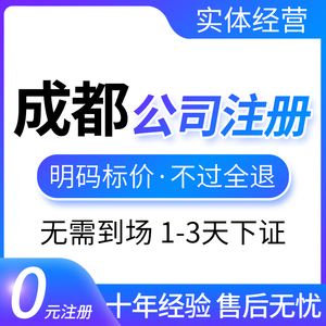 代理注册公司成都(成都注册代理公司哪家好)