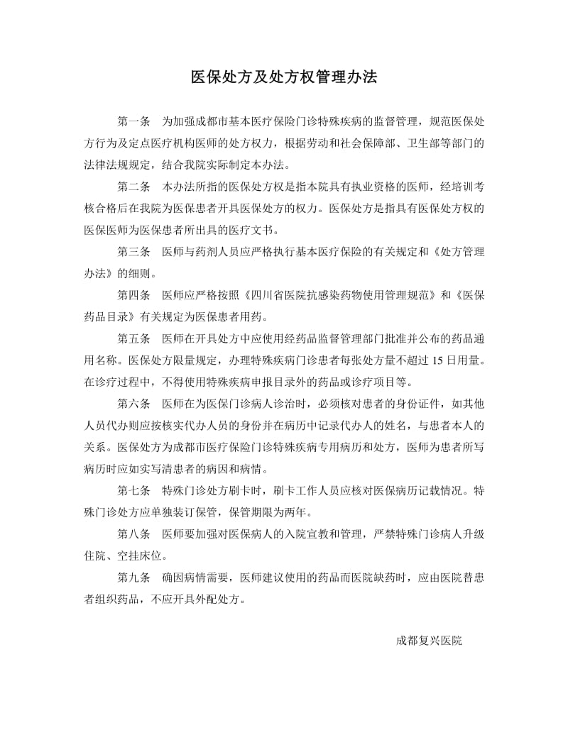成都医师注册管理办法(成都医师注册管理办法全文)