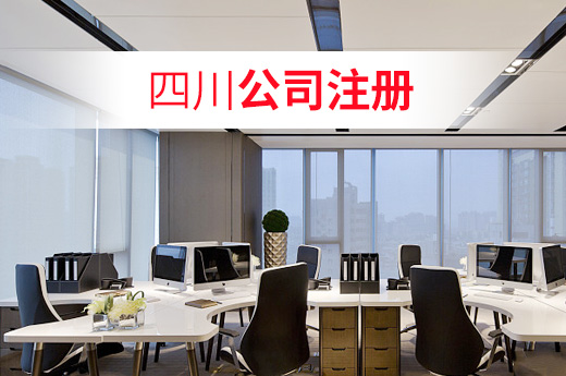 成都注册公司材料(成都办理公司注册需要哪些资料) 成都注册公司材料(成都办理公司注册需要哪些资料)