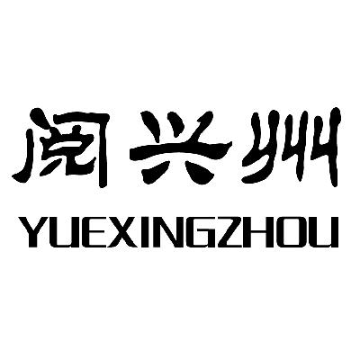 锦城指月斋注册过商标吗(云客聚目前有没有注册商标)