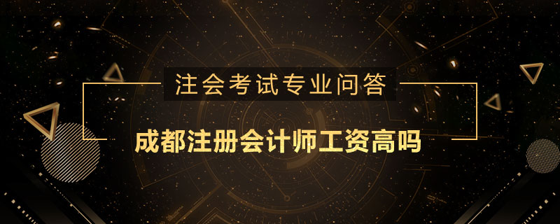 成都注册会计师考试要求(成都2020年注册会计师考试时间)