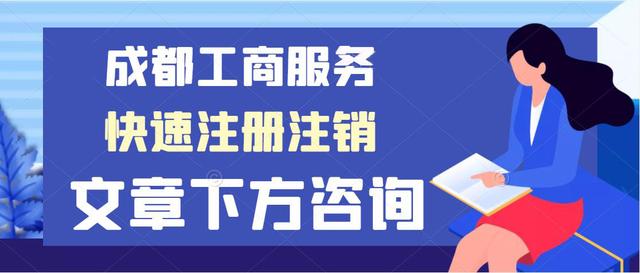 成都个人注册劳务公司流程及费用明细(成都个人注册劳务公司流程及费用明细表) 成都个人注册劳务公司流程及费用明细(成都个人注册劳务公司流程及费用明细表)