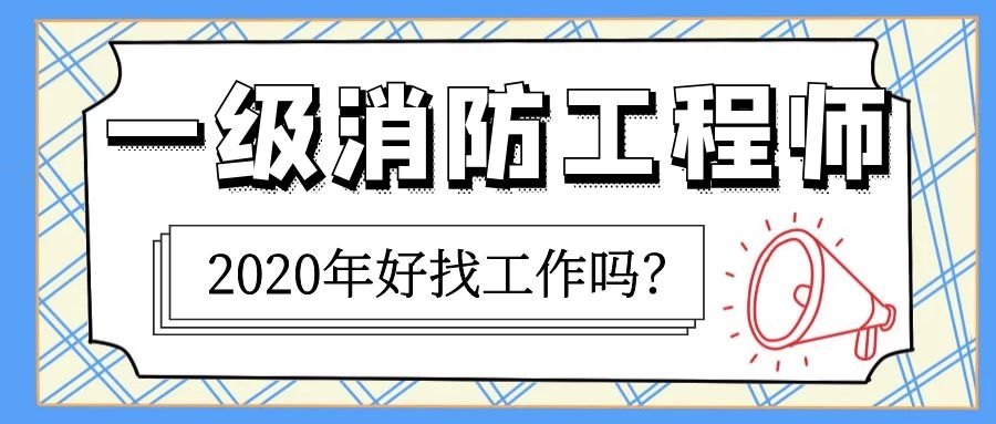 成都注册消防工程师全职招聘信息(成都注册消防工程师全职招聘信息网)