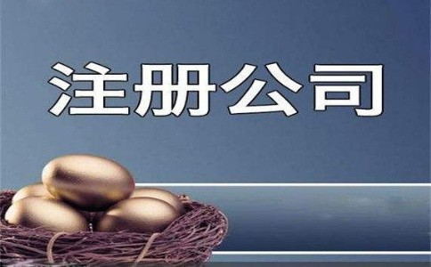 在成都注册公司需要什么(在成都注册公司需要什么资料)