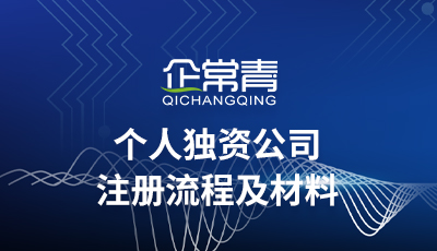 注册个人独资成都(成都个人独资企业注销)
