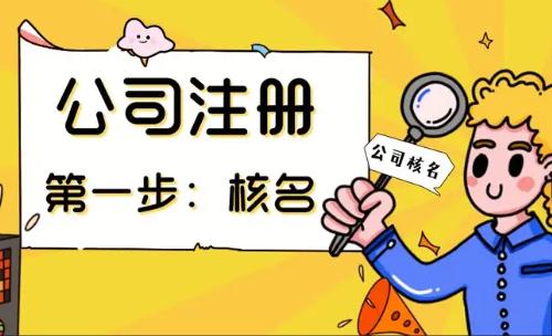 成都注册合伙公司核名(成都注册合伙公司核名流程)