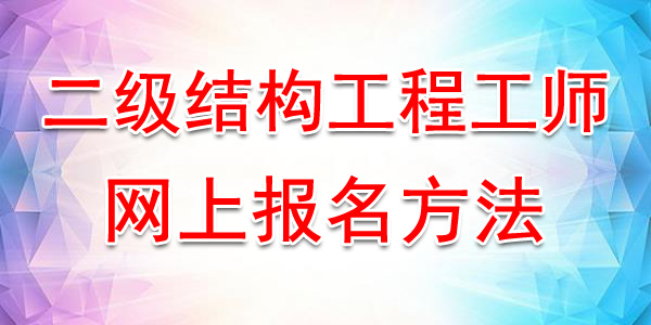 成都一级注册结构工程师报名时间(一级注册结构工程师报名条件及时间)