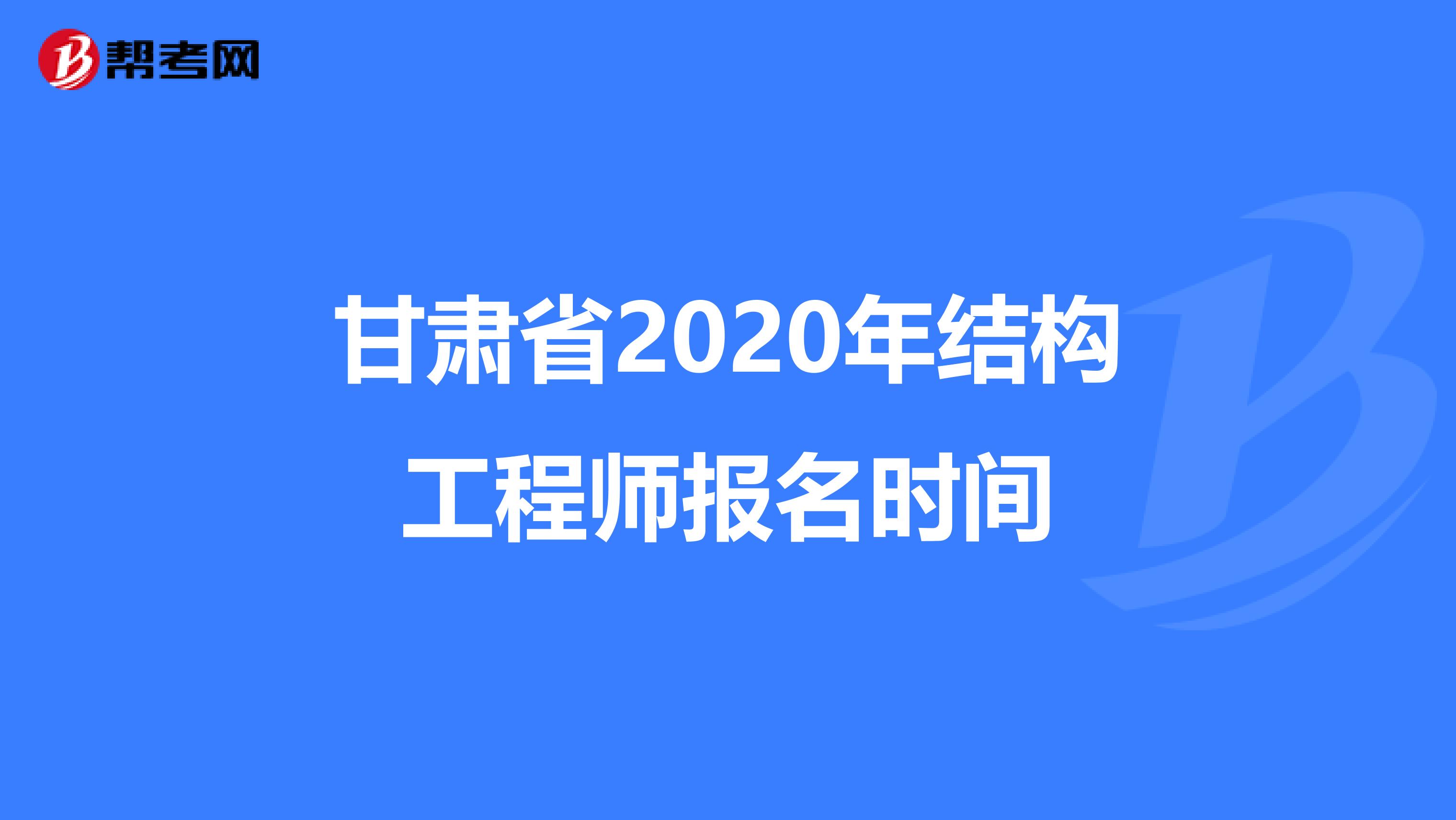 成都一级注册结构工程师报名时间(一级注册结构工程师报名条件及时间) 成都一级注册结构工程师报名时间(一级注册结构工程师报名条件及时间)