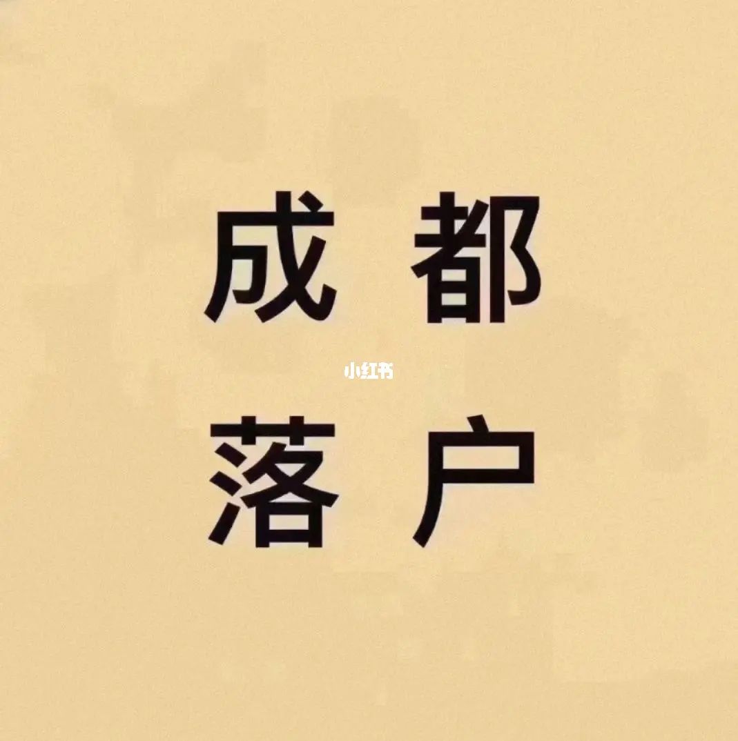 成都落户社保缴纳公司注册地(成都落户社保缴纳公司注册地址)