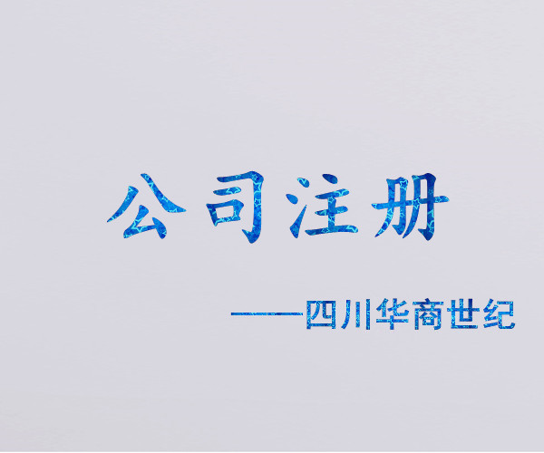 四川成都注册医疗器械公司(成都医疗器械经营许可证代办)
