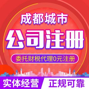 注册公司四川或者成都的区别(注册公司四川和成都有什么区别)