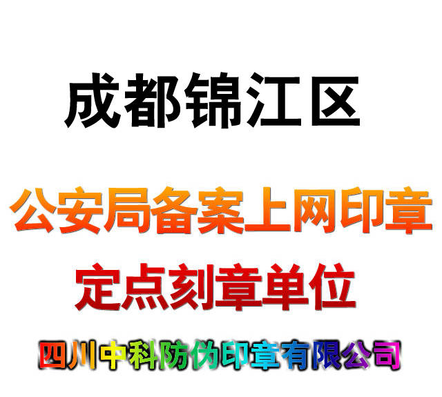 成都公司注册刻章免费(成都刻章备案的公司有哪些)