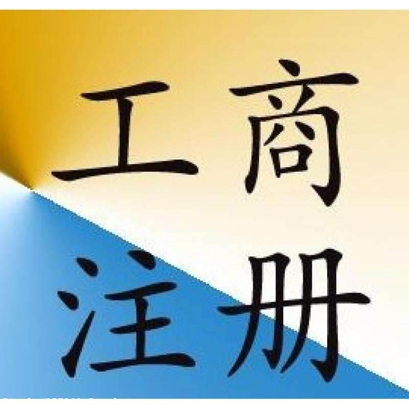 成都公司注册代办报价(成都公司注册代办一般多少钱)
