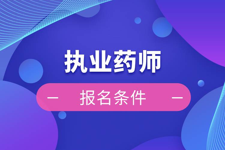 成都药师注册条件(成都执业药师报名入口)