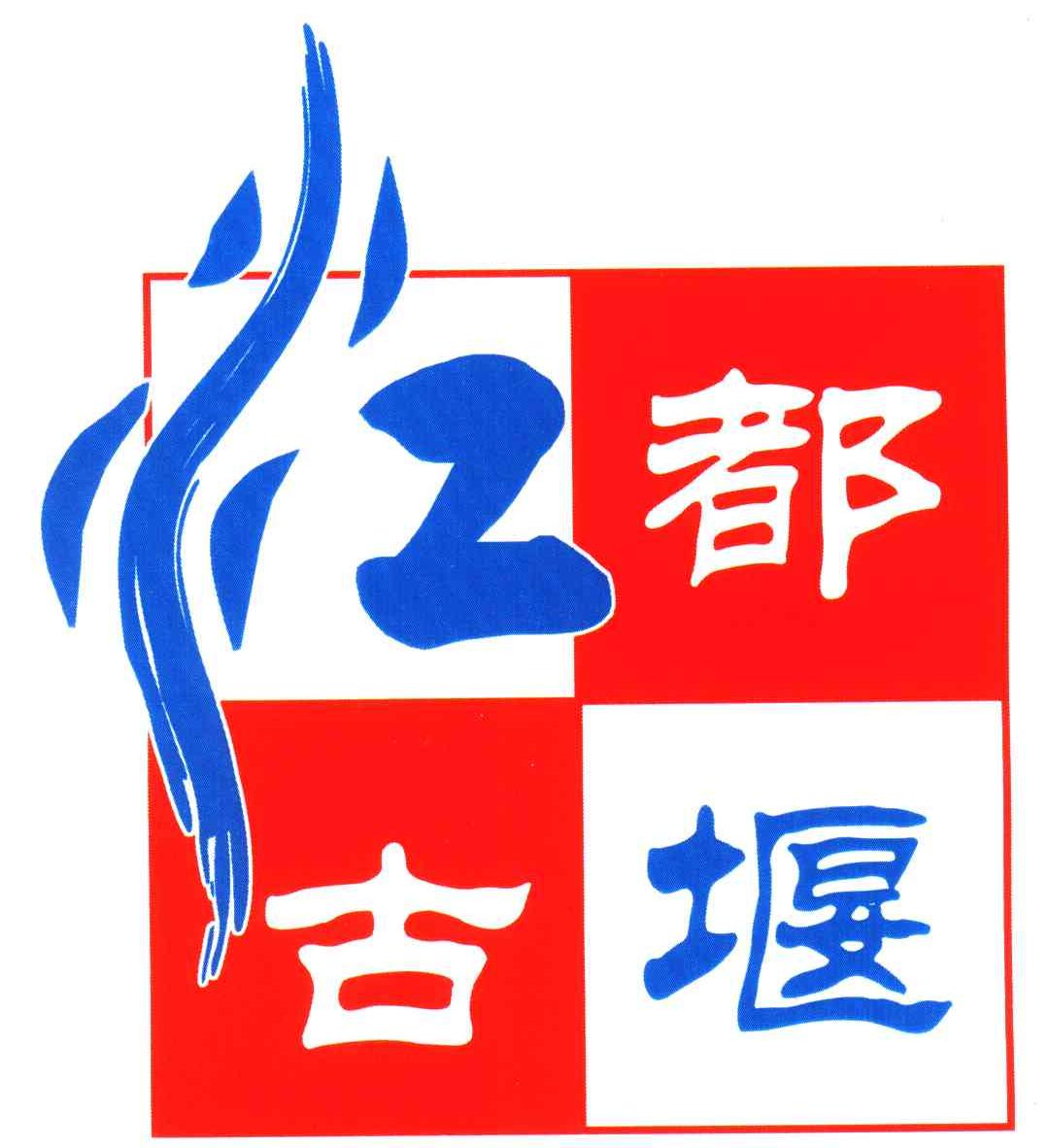 关于都江堰市注册商标联系方式在哪里的信息