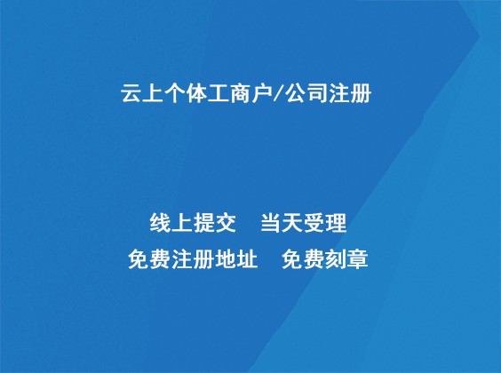 成都工商线上注册步骤(成都网上申请营业执照流程)