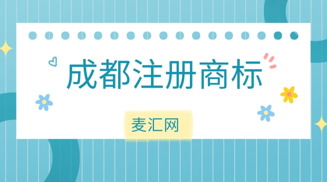 成都注册审核地点(成都注册公司在哪里办理)