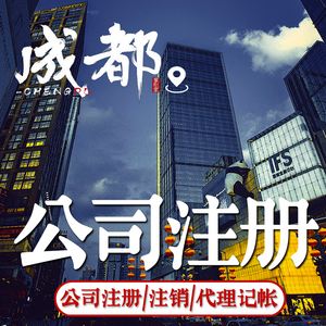 成都公司注册哪家信誉好(注册公司叫成都还是四川好) 成都公司注册哪家信誉好(注册公司叫成都还是四川好)