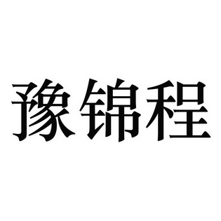 锦城教育注册(锦城教务网网址) 锦城教育注册(锦城教务网网址)