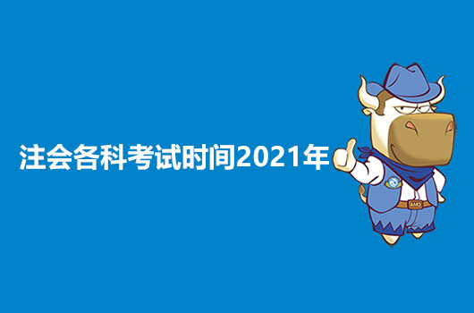 成都注册会计师报名时间2021年(成都注册会计师报名时间2021年考试)