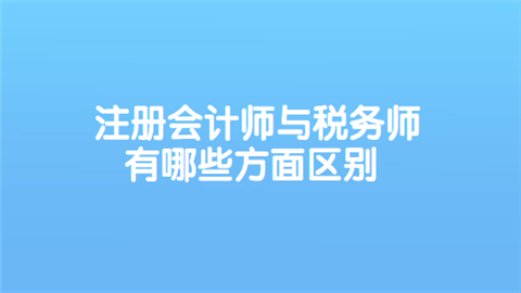 注册会计师和注册税务师成都待遇(注册会计师和注册税务师成都待遇一样吗) 注册会计师和注册税务师成都待遇(注册会计师和注册税务师成都待遇一样吗)