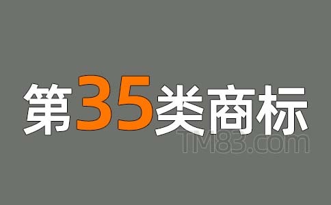 关于成都35类商标注册哪家靠谱的信息 关于成都35类商标注册哪家靠谱的信息