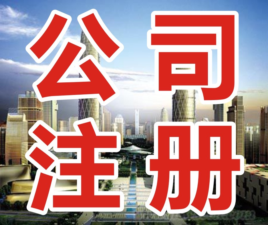 公司注册收费成都市(成都注册公司价格费用) 公司注册收费成都市(成都注册公司价格费用)