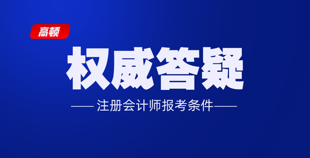 成都注册会计师如何报考资格(成都注册会计师如何报考资格证)