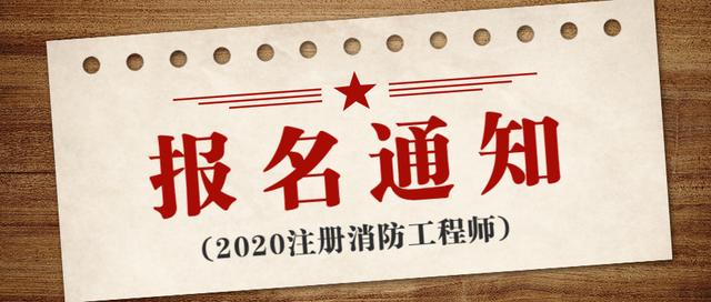 成都报考注册消防工程师(成都报考注册消防工程师条件)