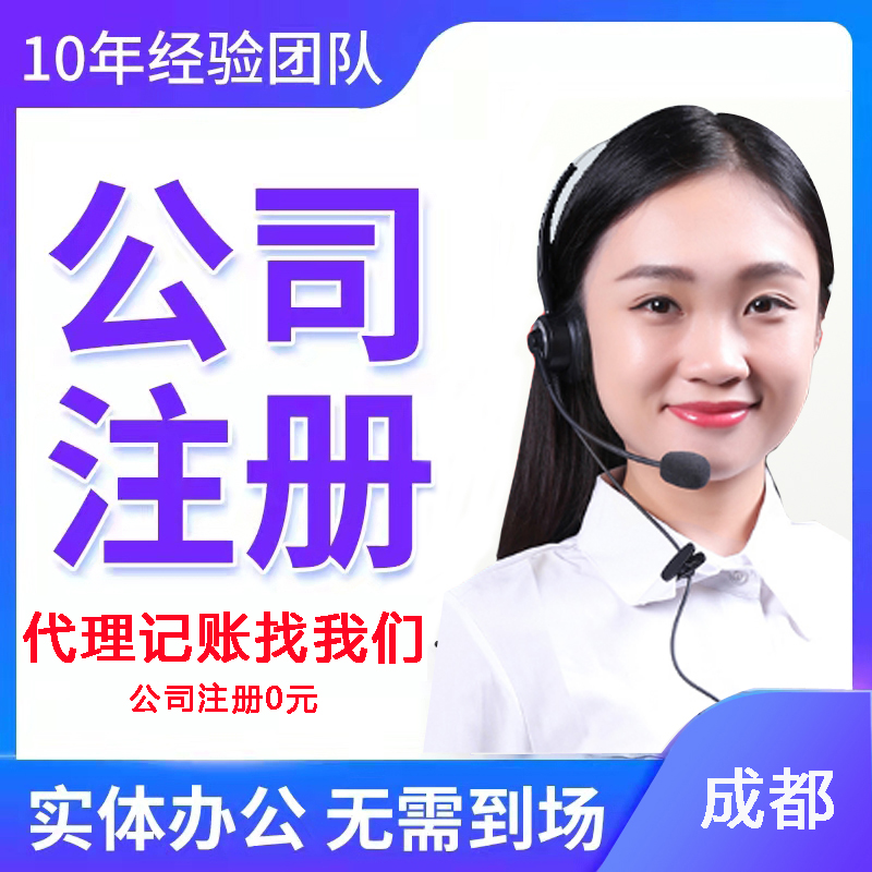 成都专业的公司注册公司(成都专业的公司注册公司有哪些) 成都专业的公司注册公司(成都专业的公司注册公司有哪些)