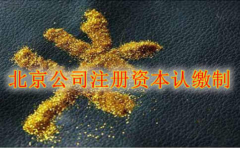 成都注册公司是认缴制吗(成都注册公司是认缴制吗现在)