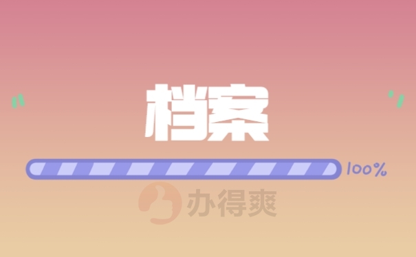 成都调档案需在哪个网站先注册(成都调档案需在哪个网站先注册登记)