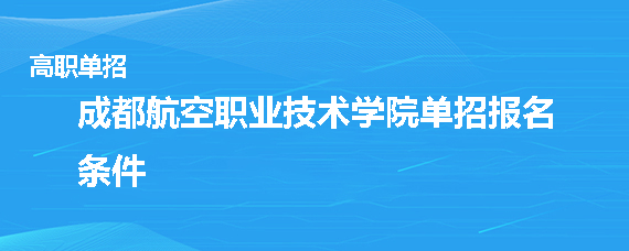 成都航空职业技术学院新生注册(成都航空职业技术学院官网信息门户)