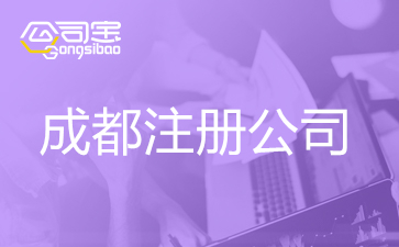 成都公司工商登记注册流程(成都公司工商登记注册流程及费用)