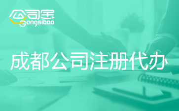 成都生产加工公司注册流程及费用(成都生产加工公司注册流程及费用标准)