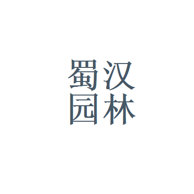 成都个人园林公司注册地址要求(成都个人园林公司注册地址要求是什么)