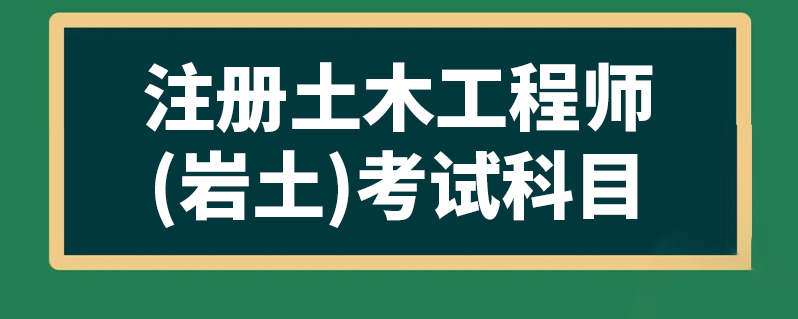 成都注册土木工程师岩土招聘(成都市注册岩土工程师年薪是多少)