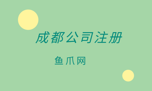 成都注册公司注意(在成都注册公司需要什么资料)
