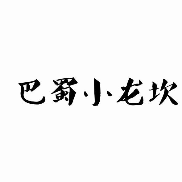 成都小龙坎注册商标标识(成都小龙坎注册商标标识查询)