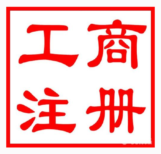成都网上工商注册查询系统(成都市工商局官网查询营业执照) 成都网上工商注册查询系统(成都市工商局官网查询营业执照)