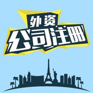 成都注册外资公司注册费用(成都注册外资公司注册费用多少) 成都注册外资公司注册费用(成都注册外资公司注册费用多少)